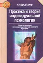 Практика и теория индивидуальной психологии - Альфред Адлер