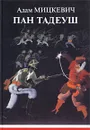Пан Тадеуш, или Последний наезд на Литве - Адам Мицкевич