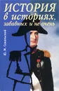 История в историях: забавных и не очень - Ю. М. Сокольский