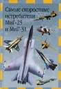 Самые скоростные истребители МиГ-25 и МиГ-31 - В. Е. Ильин
