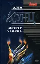 Мистер Убийца - Дин Кунц