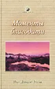 Моменты благодати - Нил Доналд Уолш