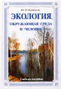 Экология, окружающая среда и человек - Ю. В. Новиков
