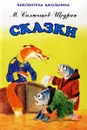 М. Е. Салтыков-Щедрин. Сказки - М. Е. Салтыков-Щедрин