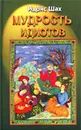 Мудрость идиотов - Идрис Шах
