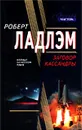 Заговор Кассандры - Роберт Ладлэм