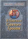 В поисках Святого Грааля. Король Артур и мистерии древних кельтов - Антон Платов