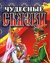 Чудесные сказки - Шарль Перро,Ганс Кристиан Андерсен,Сергей Аксаков,Павел Бажов,Лев Толстой,Александр Пушкин,Автор не указан,Петр Ершов