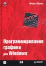 Программирование графики для Windows - Фень Юань