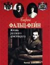 Барон Фальц-Фейн. Жизнь русского аристократа - Надежда Данилевич