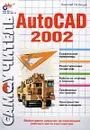 Самоучитель AutoCAD 2002 - Николай Полещук