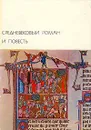 Средневековый роман и повесть - Кретьен де Труа,Вольфрам фон Эшенбах