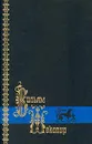 Вильям Шекспир. Собрание сочинений в трех томах. Том 3 - Вильям Шекспир