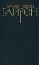 Джордж Гордон Байрон. Собрание сочинений в четырех томах. Том 2 - Байрон Джордж Гордон Ноэл
