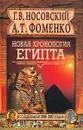 Новая хронология Египта. Исследования 2000-2002 годов - Г. В. Носовский, А. Т. Фоменко
