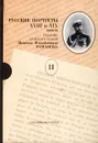 Русские портреты XVIII и XIX веков. В пяти томах. Том II - Романов Николай Михайлович