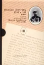 Русские портреты XVIII и XIX веков. В пяти томах. Том III - Романов Николай Михайлович
