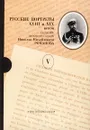 Русские портреты XVIII и XIX веков. В пяти томах. Том V - Романов Николай Михайлович