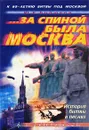 ... За спиной была Москва. История битвы в песнях - Ю. Е. Бирюков