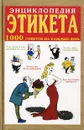 Энциклопедия этикета. 1000 советов на каждый день - Панкеев Иван Алексеевич