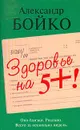 Здоровье на 5 +! - Александр Бойко