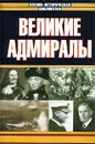 Великие адмиралы - Авторский Коллектив