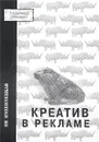 Креатив в рекламе - Ия Имшинецкая