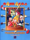 Головоломки. 40 уникальных идей - Алексей Киселев, Нина Острун