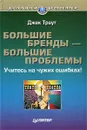 Большие бренды - большие проблемы. Учитесь на чужих ошибках - Джек Траут