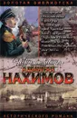Адмирал Нахимов - Александр Зонин