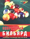 Спортивный бильярд. Полное руководство по игре - В. А. Капралов