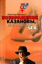 Возвращение Казановы, или Большой SEX - Александр Черницкий