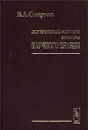 Логические методы анализа научного знания - В. А. Смирнов