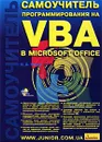 Самоучитель программирования на VBA в Microsoft Office - В. Д. Хорев