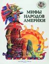 Мифы народов Америки - Виктор Иванович Калашников