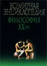 Всемирная энциклопедия. Философия. XX век - Автор не указан