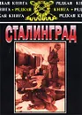 Сталинград. К 60-летию сражения на Волге - Автор не указан,Курт Цейтцлер,Ганс Дерр,Владимир Амельченко,Иоахим Видер,Фридрих Паулюс