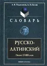 Русско-латинский словарь - Подосинов Александр Васильевич, Белов Алексей Михайлович