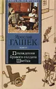 Похождения бравого солдата Швейка. Книга 2 - Лада Йозеф, Гашек Ярослав