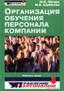 Организация обучения персонала компании - М. И. Магура, М. Б. Курбатова