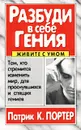 Разбуди в себе гения - Патрик К. Портер