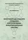 Многомерные СУБД при создании корпоративных информационных систем - В. А. Филиппов