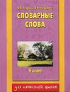 Словарные слова. 4 класс - Узорова О.В., Нефёдова Е.А.