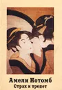Страх и трепет - Амели Нотомб