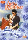 Ангел Севера - Лиза Клейпас