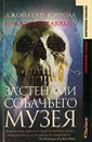 За стенами собачьего музея - Кэрролл Джонатан Сэмюэл