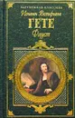 Фауст - Иоганн Вольфганг Гете
