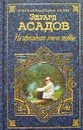 Не проходите мимо любви. Поэзия и проза - Эдуард Асадов