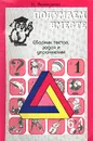 Подумаем вместе. Сборник тестов, задач и упражнений. Книга 1 - Н. Винокурова