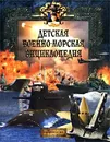 Детская военно-морская энциклопедия. Современный флот - Каторин Юрий Федорович, Волковский Николай Лукьянович
